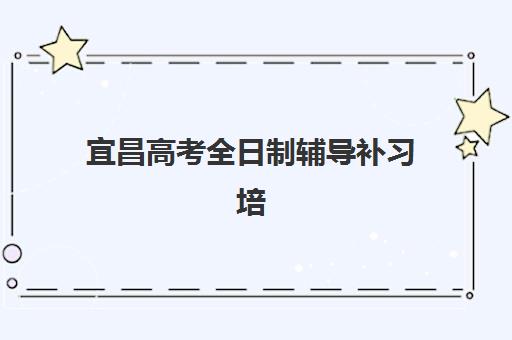 宜昌高考全日制辅导补习培训机构哪家强一点如何科学判断？2025年权威测评、择校指南与成功策略