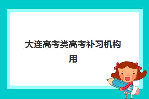 大连高考类高考补习机构用户满意度哪家高？2025年十大标杆机构深度解析与选择指南
