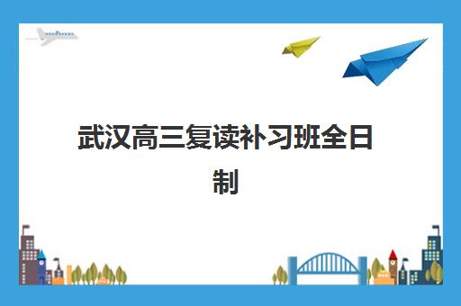 武汉高三复读补习班全日制2025年报名人数统计，最新招生计划与择校指南全解析