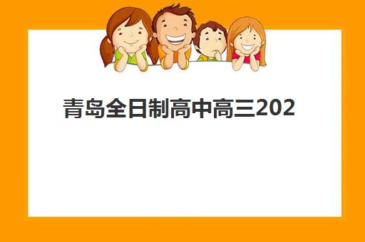 青岛全日制高中高三2025年考点有哪些？最新考点分布、备考指南与实地考察全攻略