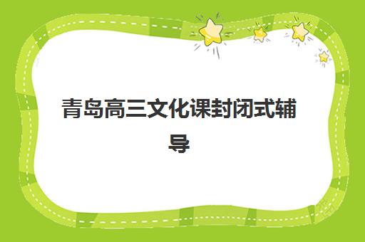 青岛高三文化课封闭式辅导机构教研能力TOP5如何科学评估？2025年最新权威教研实力榜单解析与择校攻略详解