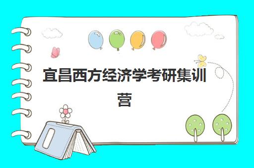 宜昌西方经济学考研集训营班封闭管理多少钱一个月？2025年收费标准详解与择校指南