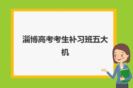 淄博高考考生补习班五大机构服务白皮书如何查询？2025年最新解读、择校指南与成功案例全解析