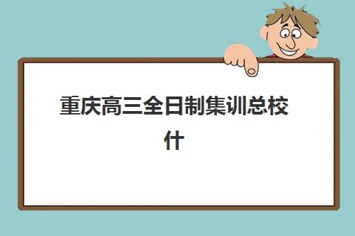 重庆高三全日制集训总校什么时候报名考试？2025年最新时间表与科学备考全指南