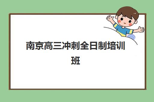 南京高三冲刺全日制培训班自带文具还是发文具？2025年最新政策解读、准备清单与避坑指南