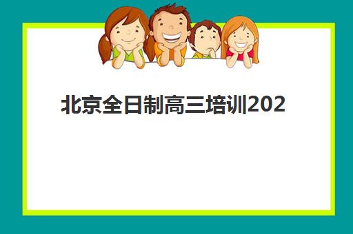 北京全日制高三培训2025成绩出分时间如何查询？最新官方时间表与一站式操作指南