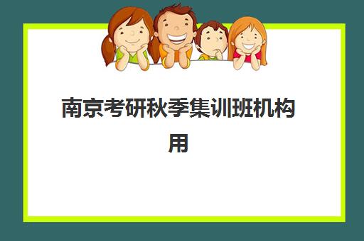南京考研秋季集训班机构用户推荐度TOP3如何选择？2025年最新前三强实力对比、择校技巧与成功案例分享