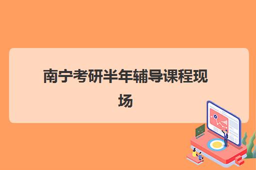 南宁考研半年辅导课程现场确认需要什么材料？2025年最新权威材料清单、准备步骤与常见问题全解析