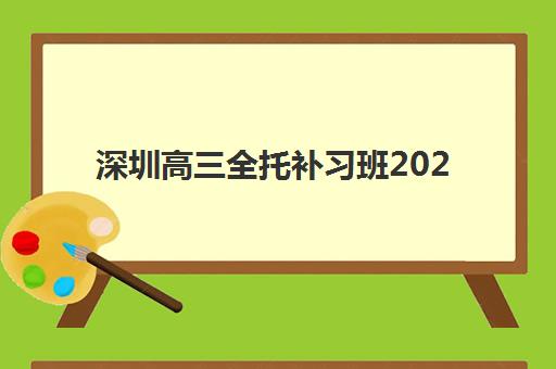 深圳高三全托补习班2025报名时间是多少如何科学查询？最新权威时间表解读、报名策略与成功案例深度解析