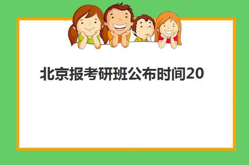 北京报考研班公布时间2025年如何查询？最新时间表、择校指南与成功案例全解析
