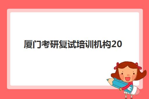 厦门考研复试培训机构2025年报名人数统计如何查询?最新官方数据、竞争趋势与报名全流程指南 厦门考研复试培训机构2025年报名人数统计如何查询?最新官方数据、竞争趋势与报名全流程指南