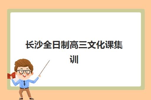 长沙全日制高三文化课集训封闭学校有哪些学校？2025年最新排名与各校学费、课程特色全解析