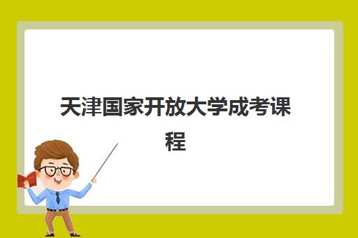 天津国家开放大学成考课程集训营排名榜前十名如何选择？2025年最新收费标准与机构综合评测全指南