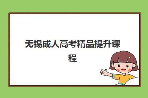 无锡成人高考精品提升课程辅导机构排行榜如何科学参考？2025年权威榜单深度解读与个性化择校指南