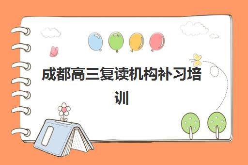 成都高三复读机构补习培训机构寄宿基地有哪些？2025年最新权威排名、择校指南与成功案例全解析