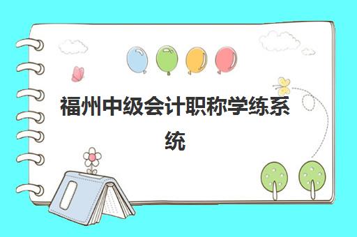 福州中级会计职称学练系统课程集训营哪个比较好?2025年最新权威排名深度解析与择校全攻略 福州中级会计职称学练系统课程集训营哪个比较好?2025年最新权威排名深度解析与择校全攻略