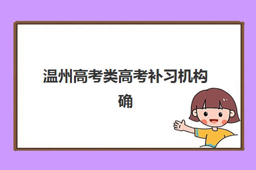 温州高考类高考补习机构确认现场确认时间表如何查询？2025年最新时间安排、确认流程步骤与备考指南全解析