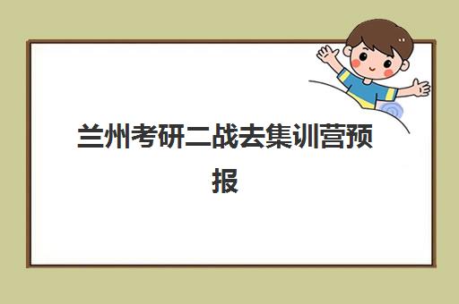 兰州考研二战去集训营预报名往届生能报吗？2025年最新报名政策、条件解读与备考全攻略
