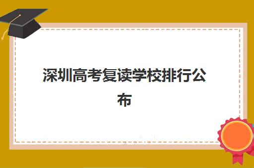 深圳高考复读学校排行公布时间2025年如何安排？最新公布日程、权威榜单预览与择校全攻略