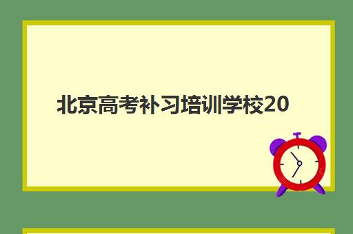 北京高考补习培训学校2025报名时间表格如何查询？最新时间节点与5步报名全指南