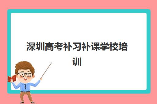 深圳高考补习补课学校培训排名第一的学校是哪家？2025年最新榜单、择校指南与提分全攻略