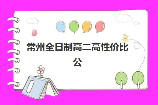 常州全日制高二高性价比公办机构TOP5有哪些？2025年最新权威榜单与择校全攻略