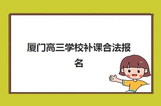 厦门高三学校补课合法报名费什么时候退回？2025年最新退费政策、流程详解与维权指南