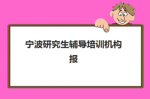 宁波研究生辅导培训机构报考点需要工作证明吗？2025年往届生工作证明开具全流程与实操指南