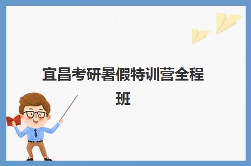 宜昌考研暑假特训营全程班时间2025具体时间如何查询？最新权威日程表与科学报读全攻略指南