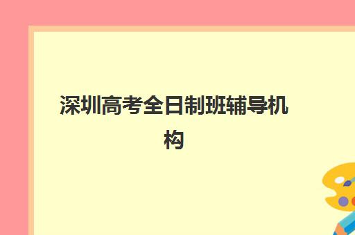 深圳高考全日制班辅导机构公布时间2025年怎么查？最新时间表、查询步骤与择校指南全解析