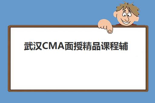 武汉CMA面授精品课程辅导机构排名一览表最新，2025年十大机构对比与择校指南全解析