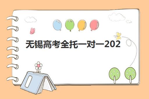 无锡高考全托一对一2025年考试时间表如何安排？最新时间节点、备考规划与冲刺策略全解析