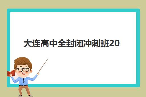 大连高中全封闭冲刺班2025什么时候出成绩如何查询？最新成绩公布时间、查询方式与后续规划全解析