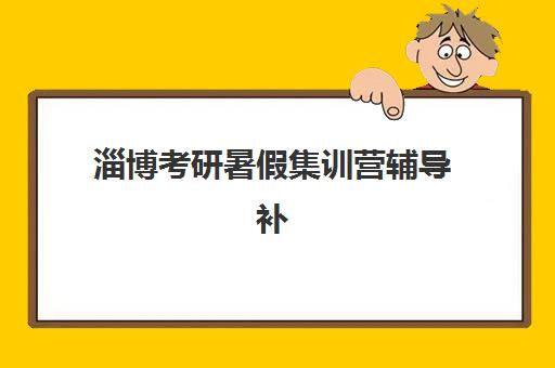 淄博考研暑假集训营辅导补习2025年考点分布如何查询？最新分布预测、备考策略与集训营选择全指南
