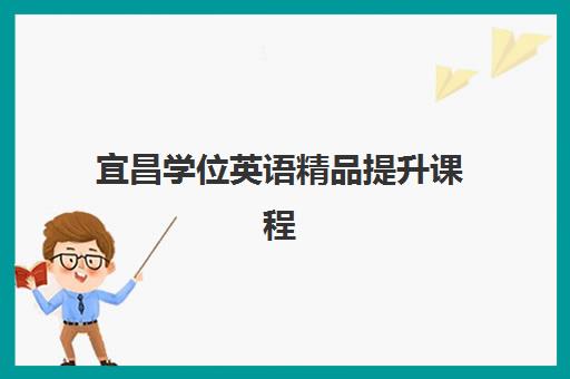 宜昌学位英语精品提升课程信息确认时间是几点？2025年最新确认时间安排与操作指南全解析