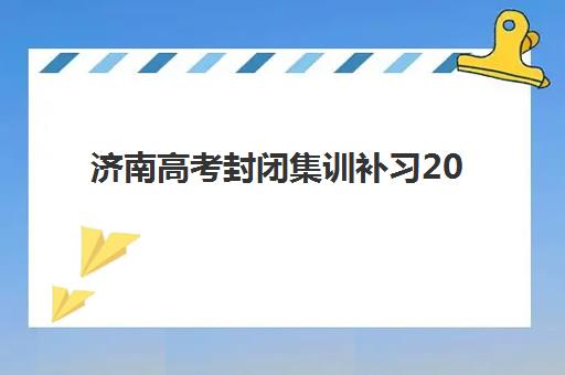 济南高考封闭集训补习2025年分数线是多少?最新分数线解读、择校指南与*分策略全解析 济南高考封闭集训补习2025年分数线是多少?最新分数线解读、择校指南与*分策略全解析