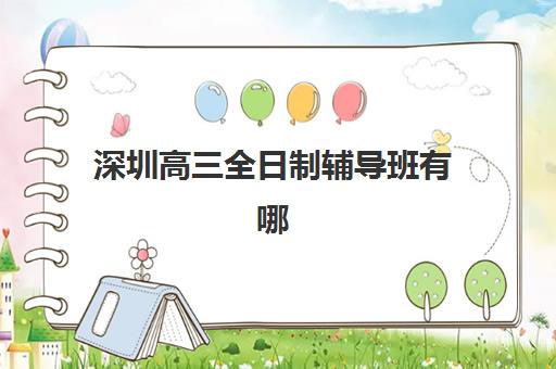 深圳高三全日制辅导班有哪些机构可以报?2025年十大排名榜单与个性化选择全指南 深圳高三全日制辅导班有哪些机构可以报?2025年十大排名榜单与个性化选择全指南
