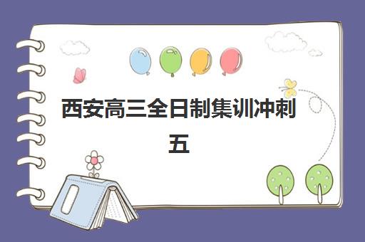 西安高三全日制集训冲刺五大机构用户反馈分析如何查询？2025年最新口碑数据、择校策略与真实案例深度解析