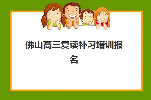 佛山高三复读补习培训报名确认时间是几号啊？2025年最新权威时间表、确认流程详解与科学择校全指南