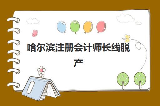哈尔滨注册会计师长线脱产课程现场确认需要什么材料？2025年最新材料清单与办理流程全指南