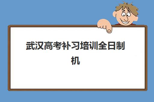 武汉高考补习培训全日制机构服务透明度报告如何解读？2025年最新数据、评估标准与择校指南