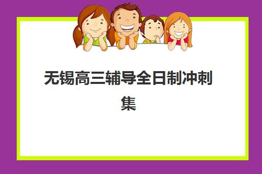 无锡高三辅导全日制冲刺集训营排名榜最新公布如何查询?2025年十大权威排名、各校特色解析与科学择校全指南 无锡高三辅导全日制冲刺集训营排名榜最新公布如何查询?2025年十大权威排名、各校特色解析与科学择校全指南