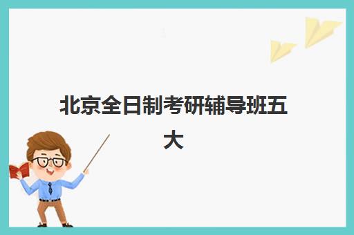 北京全日制考研辅导班五大机构技术白皮书如何获取？2025年最新技术对比、择校指南与成功案例深度解析