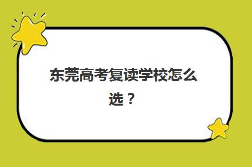 东莞高考复读学校怎么选？2025年最新竞争力排名与择校全攻略