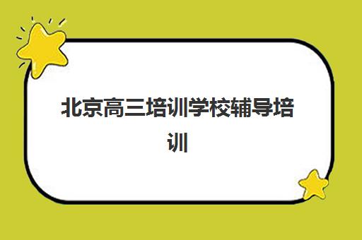 北京高三培训学校辅导培训机构有哪些地方？2025年最新区域分布图、顶尖机构推荐与科学择校全攻略