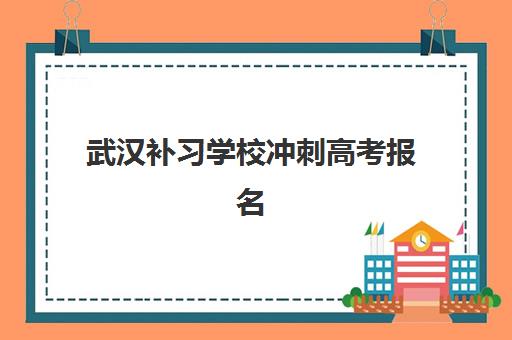 武汉补习学校冲刺高考报名时间2025年如何查询?最新权威时间表、报名步骤与机构选择全指南 武汉补习学校冲刺高考报名时间2025年如何查询?最新权威时间表、报名步骤与机构选择全指南