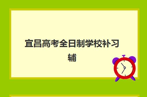 宜昌高考全日制学校补习辅导机构最新排行榜如何查询？2025年权威排名解析与科学择校全指南