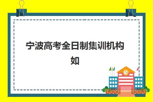 宁波高考全日制集训机构如何选：2025年五大机构排名对比与择校全攻略，附考试地点详情