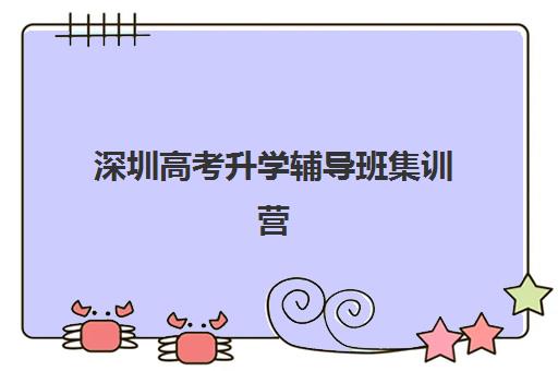 深圳高考升学辅导班集训营排名榜前十名如何选择？2025年最新榜单、择校指南与成功案例解析