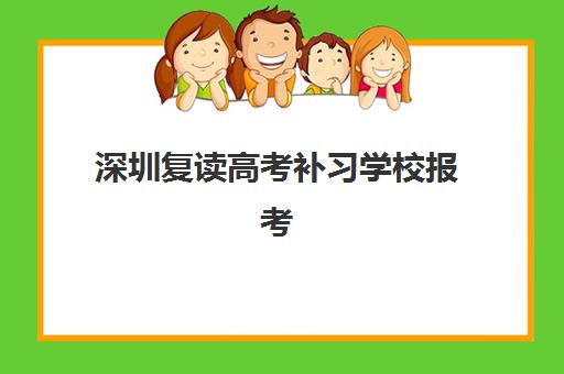深圳复读高考补习学校报考点满了还能改吗？2025年最新修改政策、操作流程与备选方案全指南